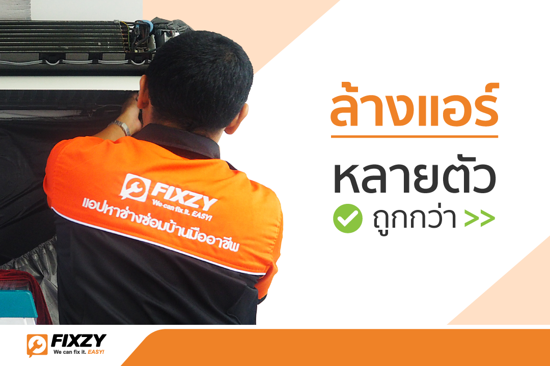 Fixzy - บ้านของคุณมีแอร์กี่ตัวกันคะ ?? Fixzy...