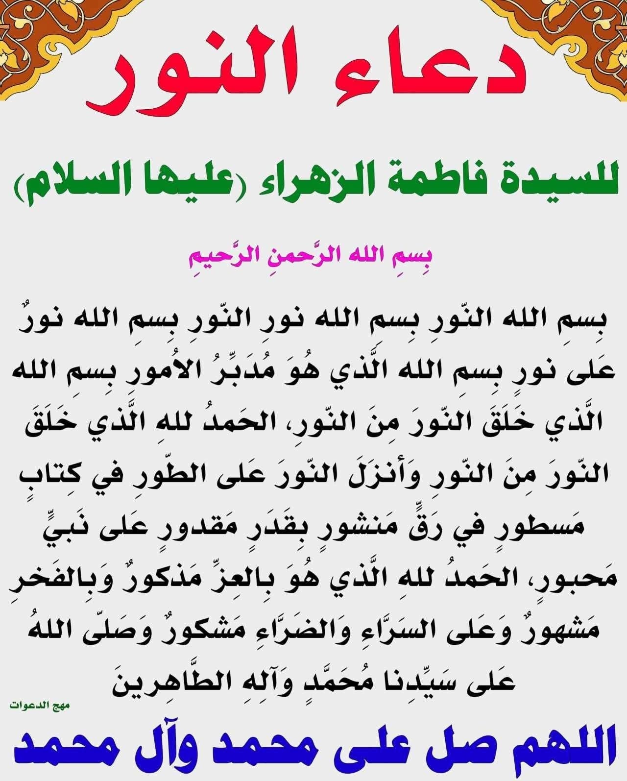 قلدونا دعاء النور للسيدة... - يانور المستوحشين في الظلم | Facebook