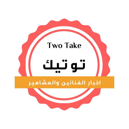 تو تيك Two Take - ‎تو تيك Two Take‎ added a new photo.