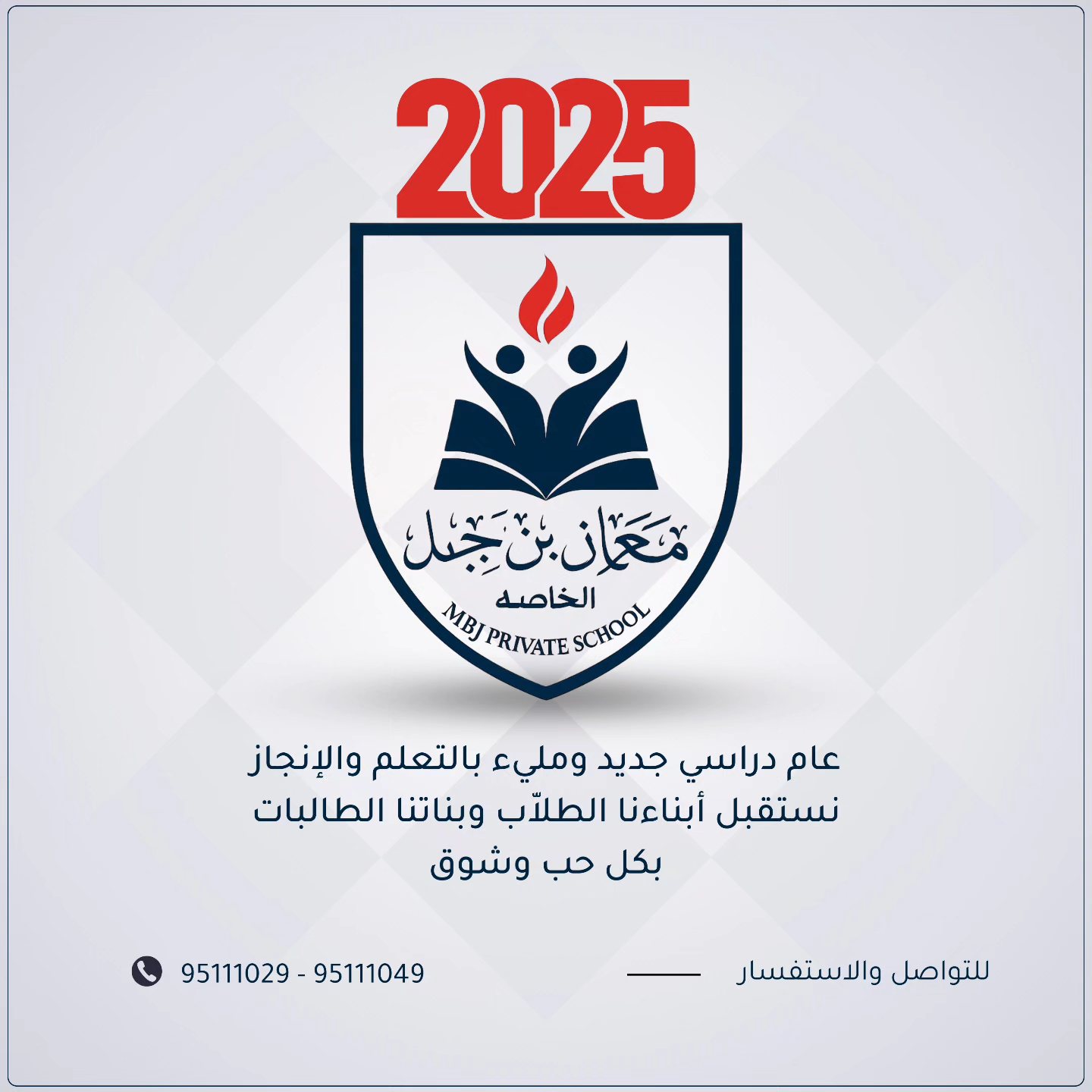 مرحباً بالعام... - Mbjprivateschoolمدرسة معاذ بن جبل الخاصة | Facebook