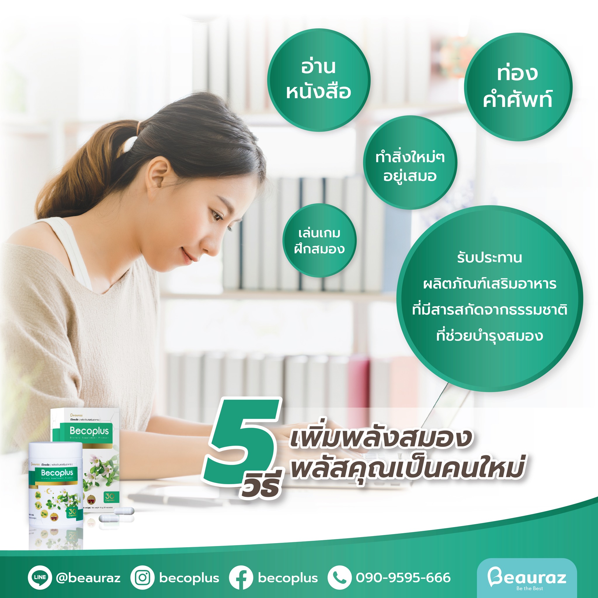 Becoplus - คุณมีอาการแบบนี้หรือไม่ สมองไม่ไบร์ท...