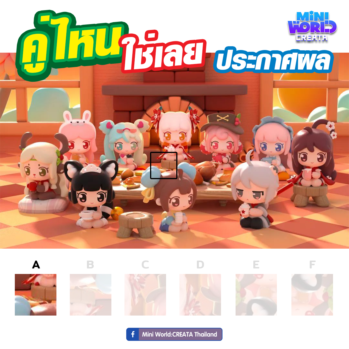 📣 ประกาศผลกิจกรรม คู่ไหน... - Mini World:CREATA Thailand | Facebook