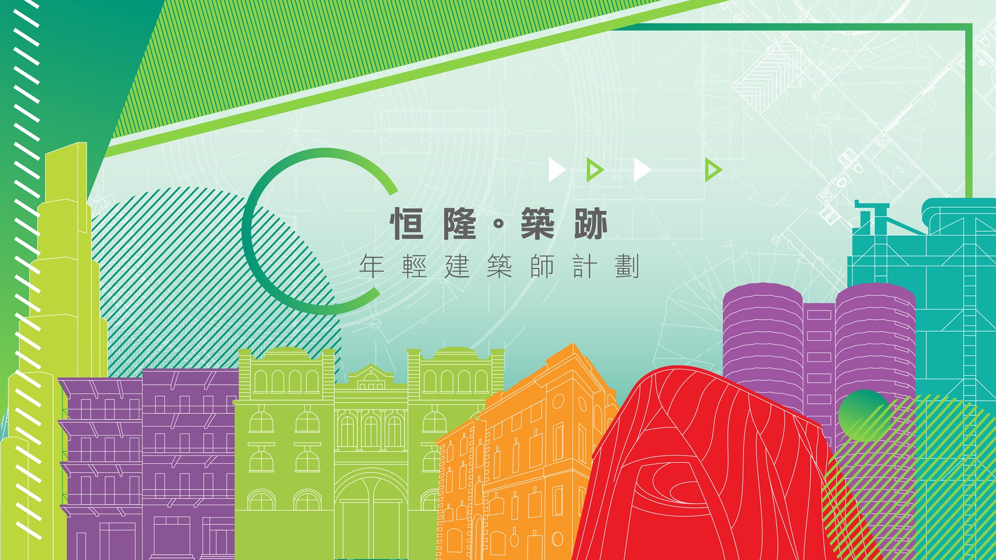 恒隆・築跡 Hang Lung Young Architects Program