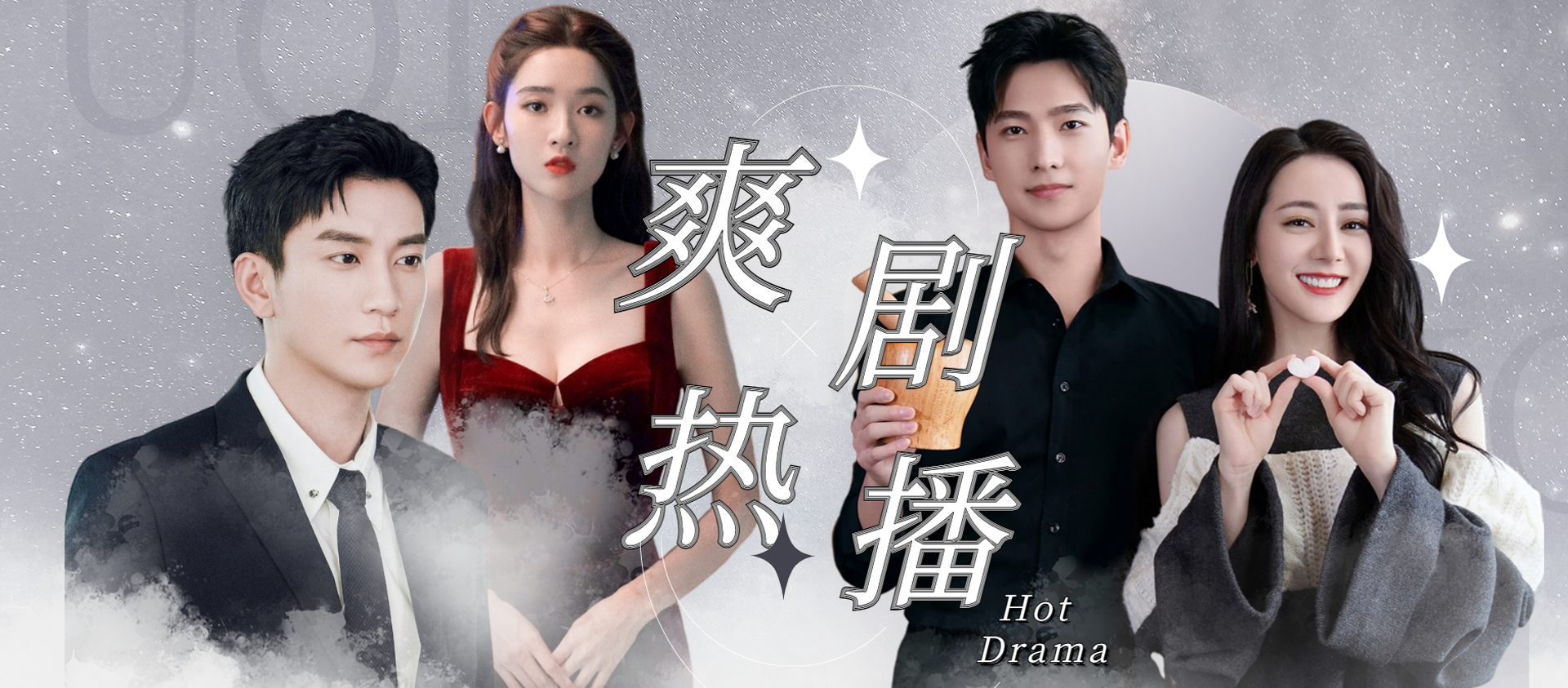 爽剧热播 hot drama