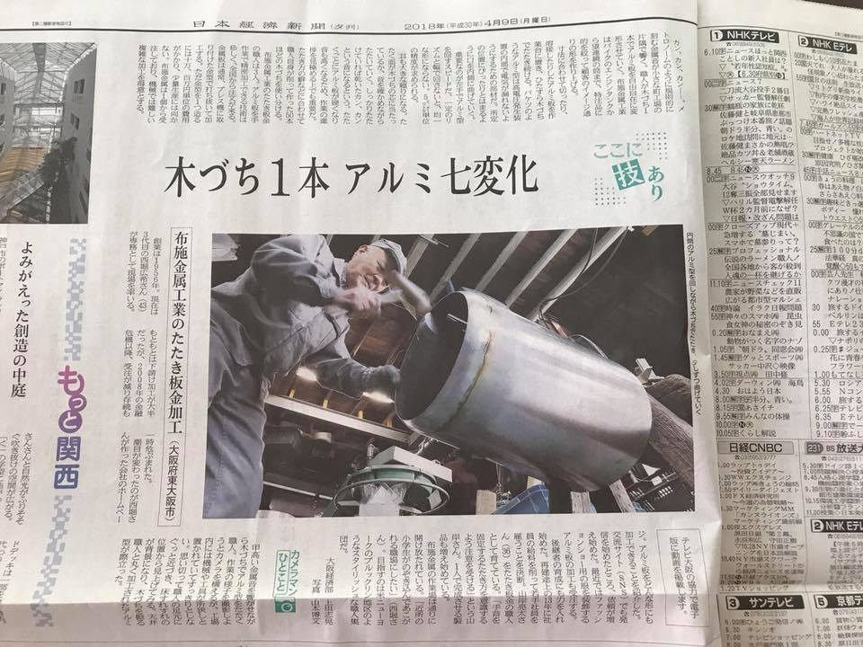 布施金属工業 アルミ職人工房 が 昨日の日本経済新聞の夕刊に 布施金属工業株式会社 アルミ職人工房 Facebook