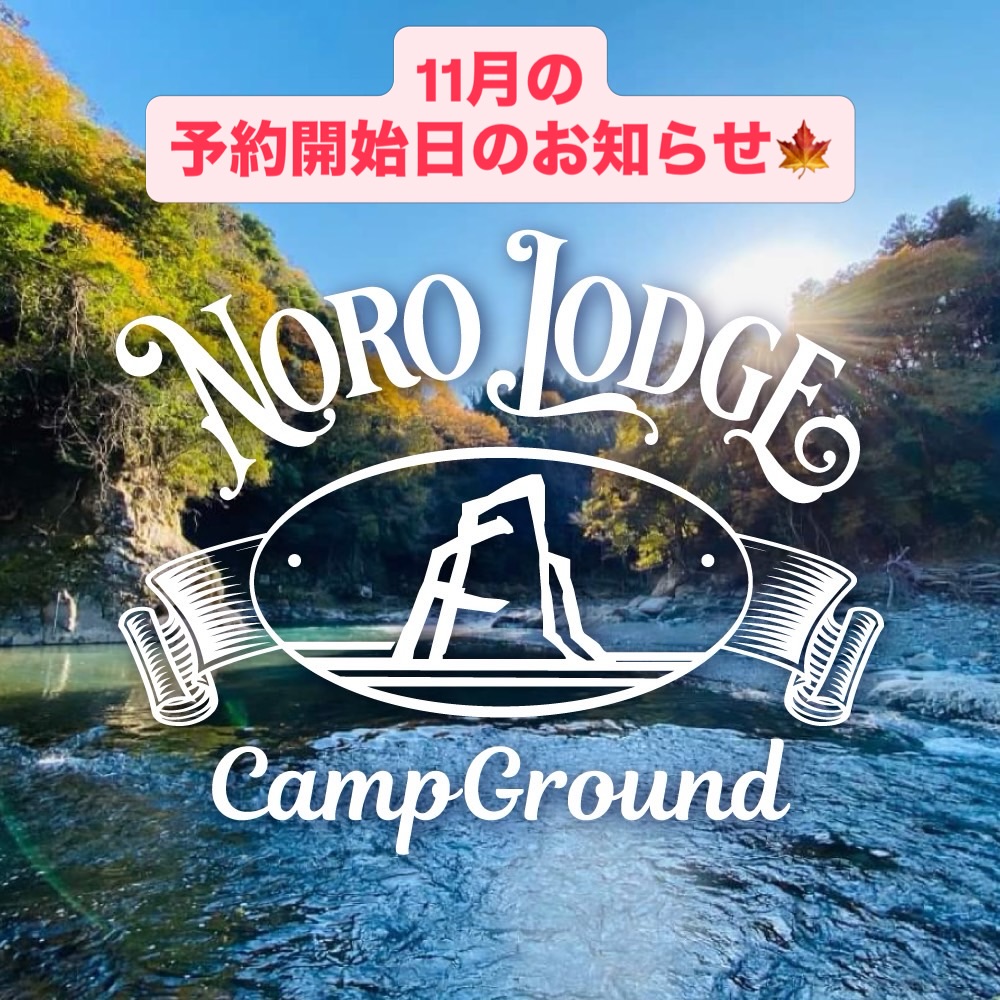 青 野原 キャンプ 場 野呂 ロッジ