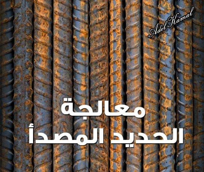 Elhendawy for Contracting & Real estate - معالجة الحديد المصدأ عند ...