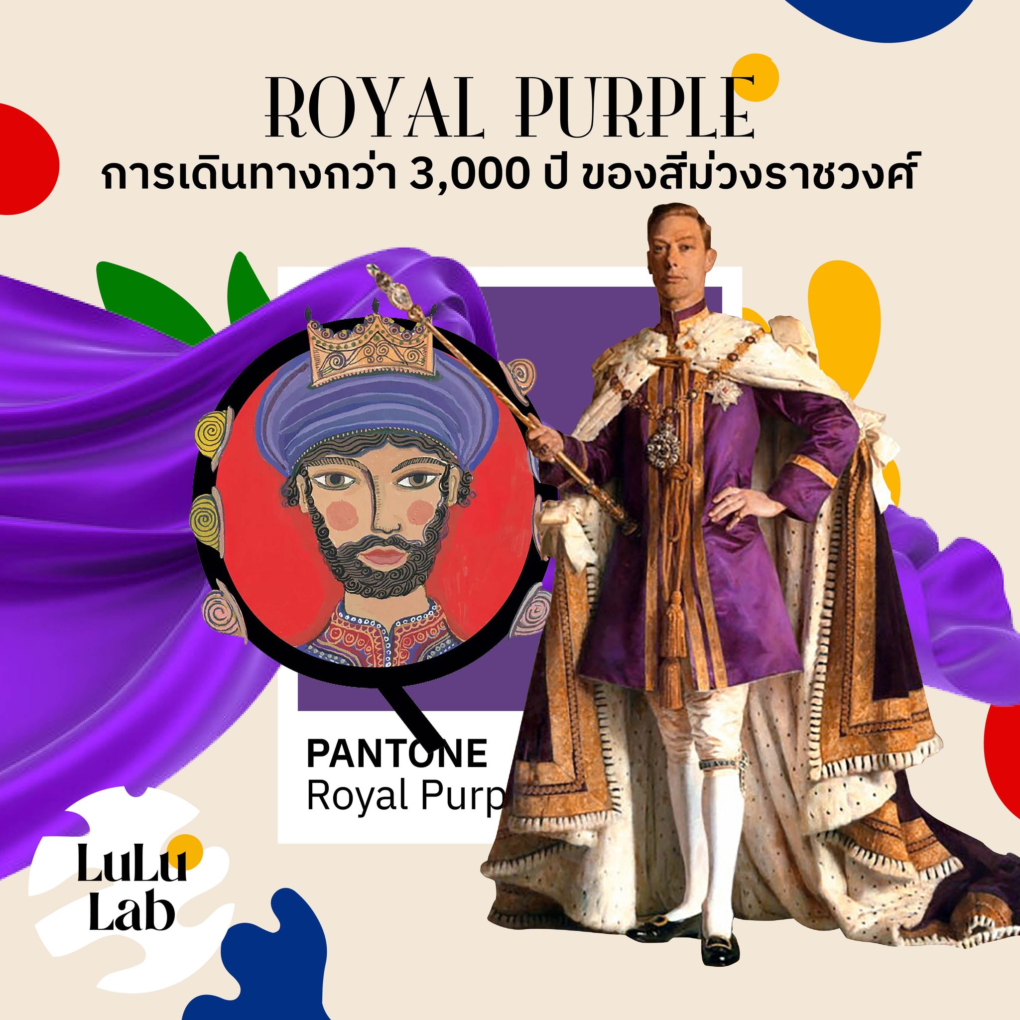 LuLu Lab - 🟣 Royal Purple การเดินทางกว่า 3,000 ปี... | Facebook