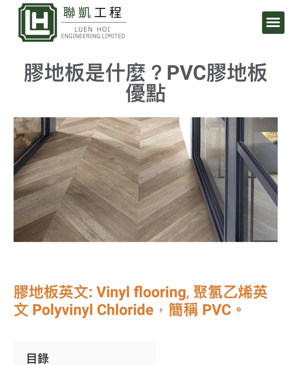 常見的膠地板由PVC膠所組成，... - 聯凱工程 Luen Hoi Engineering Limited