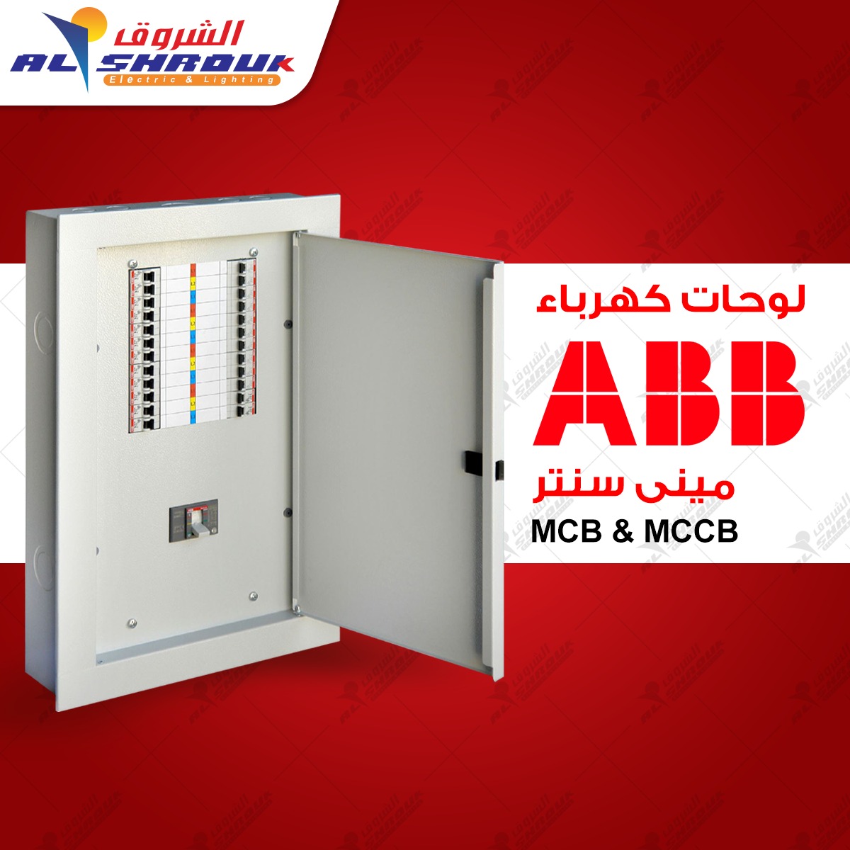 لوحات كهرباء ABB ميني... - الشروق لتوريد الأدوات الكهربائية