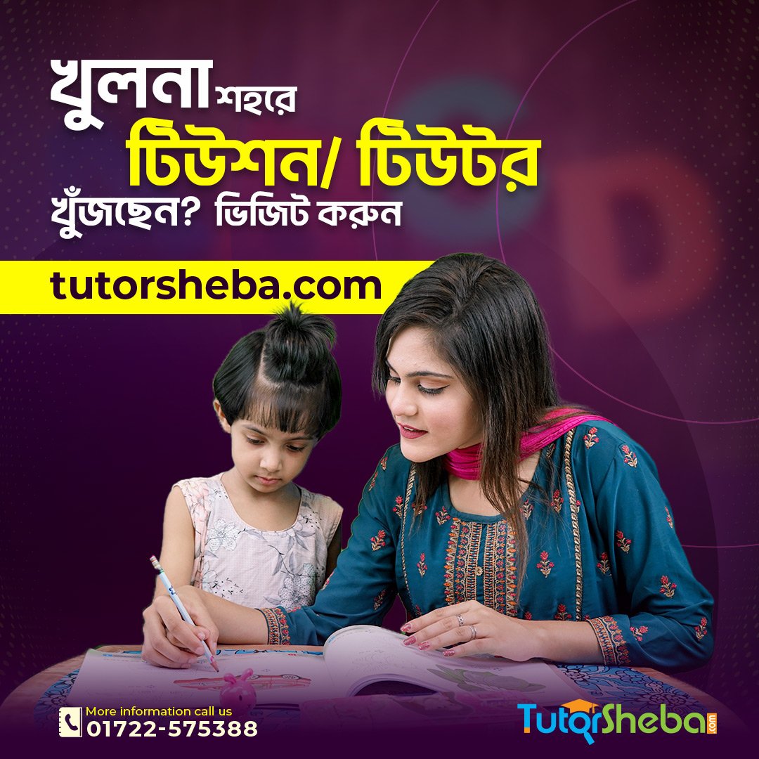 Tutor Sheba - আপনার সন্তানের জন্য খুলনা শহরে টিউটর খুঁজছেন? tutorsheba ...