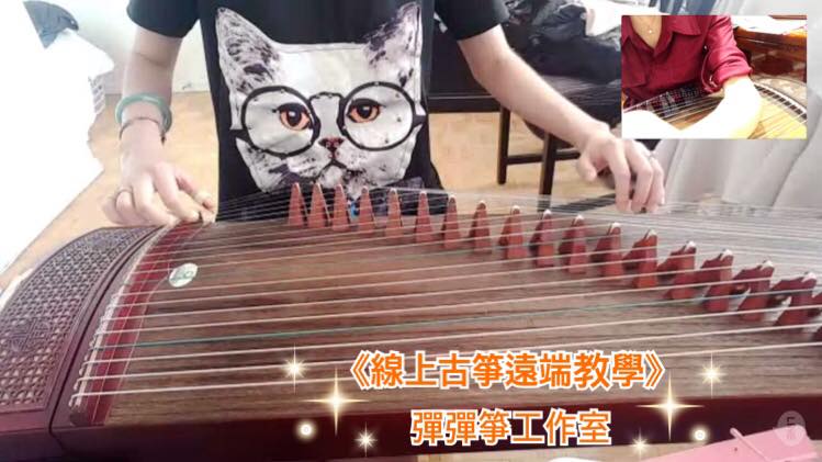 🆕關於 📱🎼 「視訊課程妳覺得如何呢？」... - 古箏小妹彈箜篌 GuzhengKonghou | Facebook