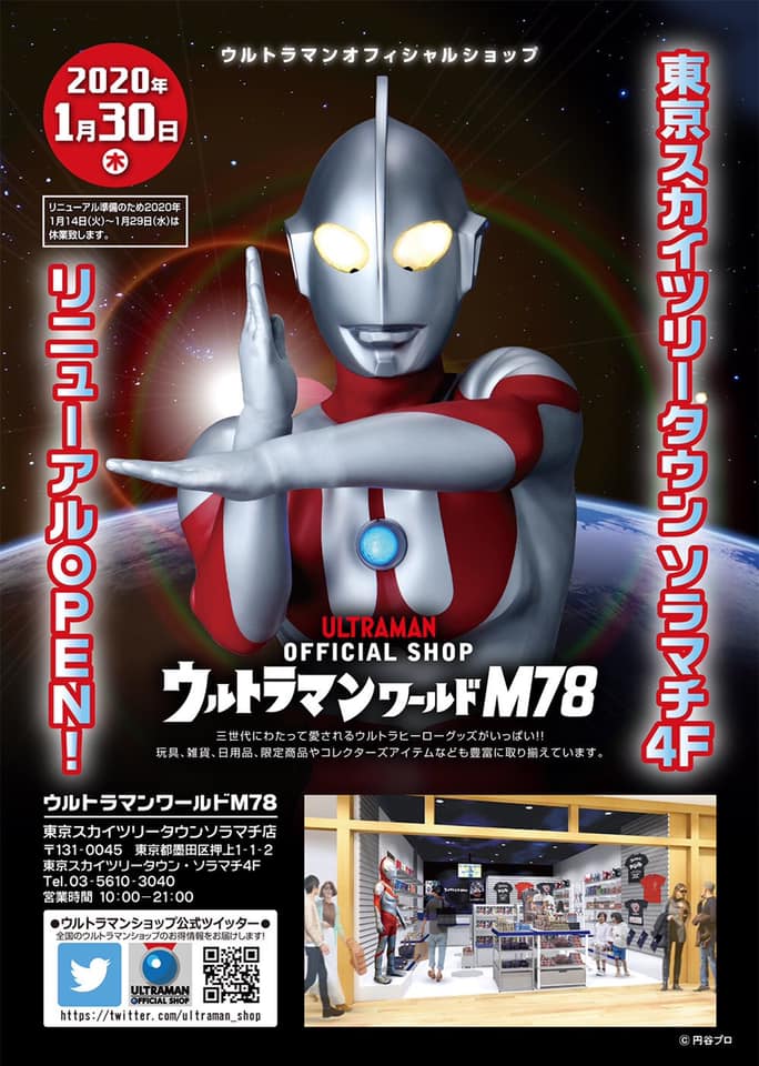 超人力霸王亞空間 - 超人力霸王專賣店ウルトラマンワールドM78的東京晴空塔分店 為了更新裝潢...