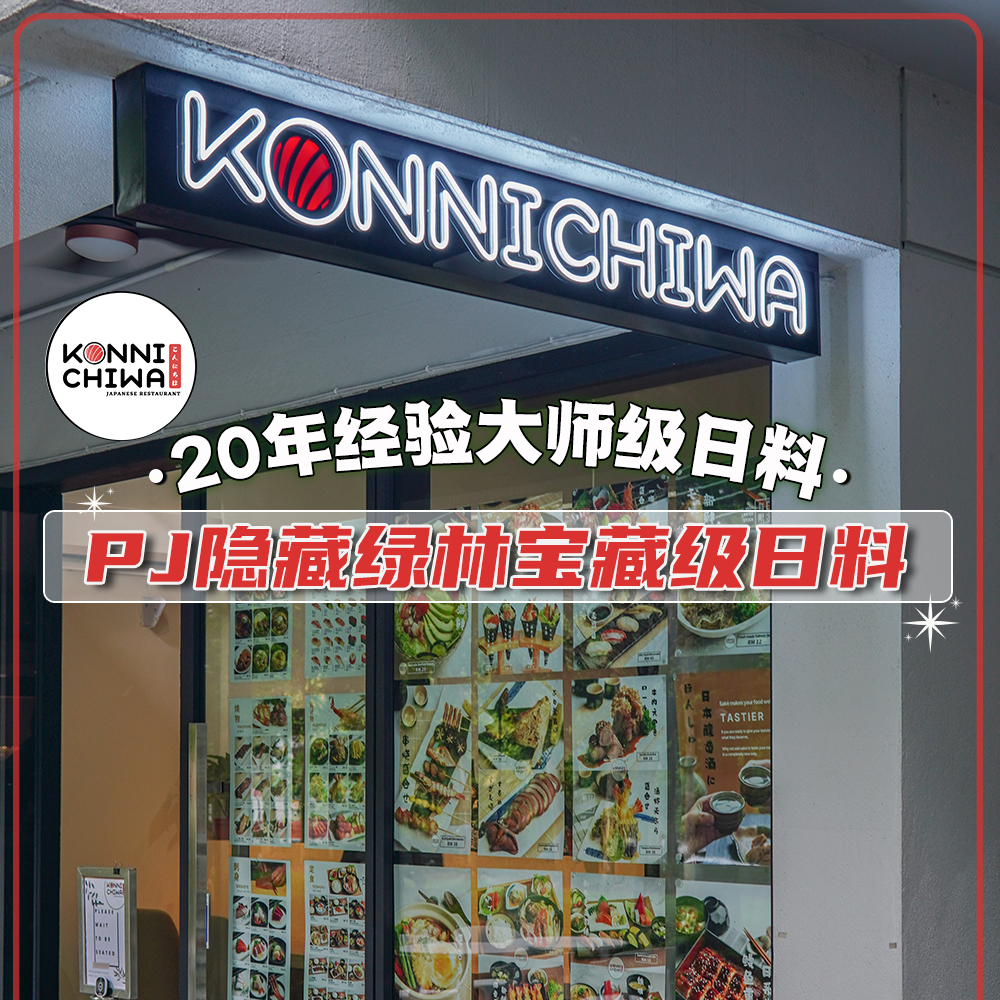 Konnichiwa - 【 #大师级日料 PJ隐藏绿林宝藏级日料 | 简约清新风，还能预定厢房唱歌聚会！🎤】...