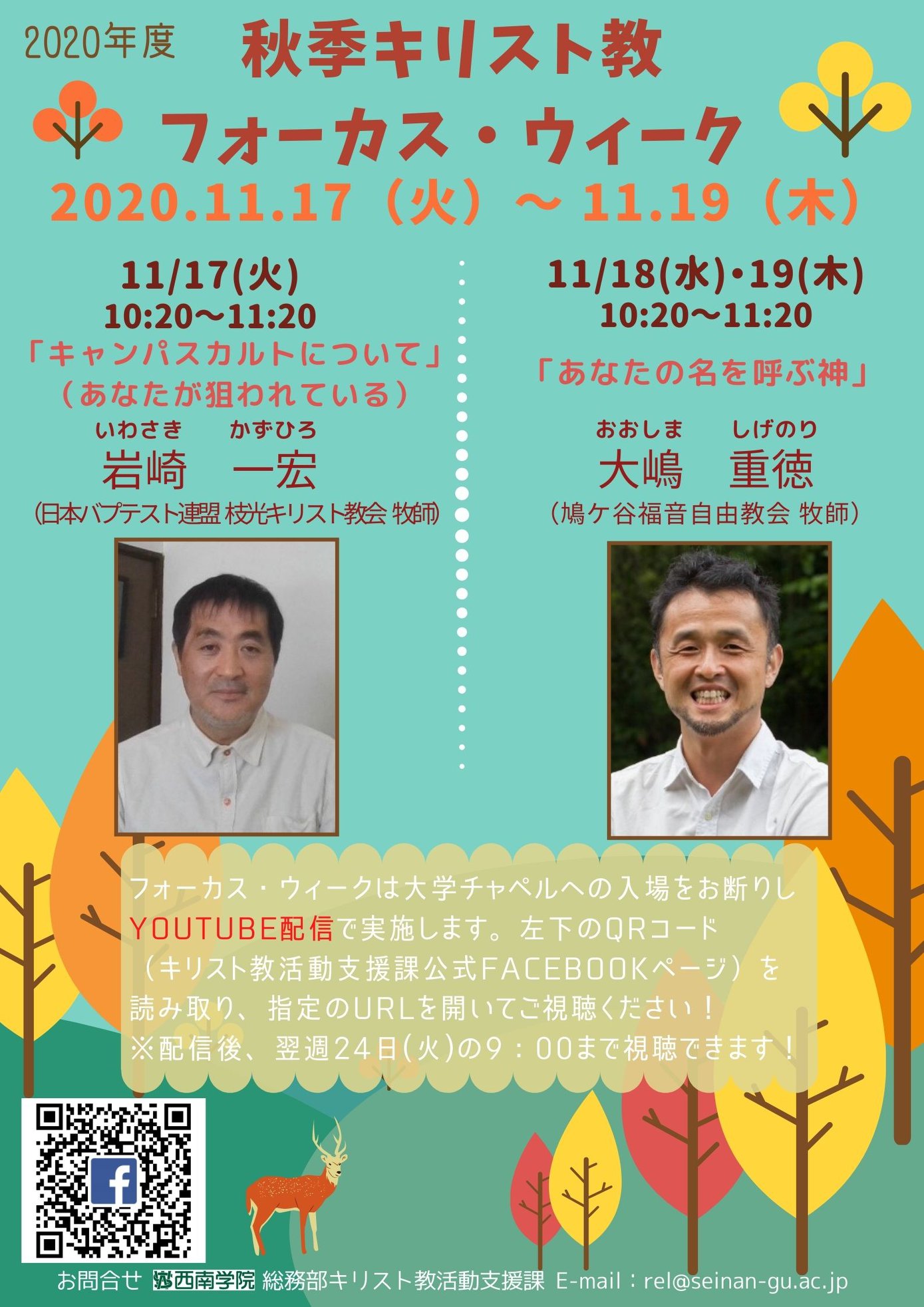 西南学院大学宗教部 キリスト教活動支援課 今週 11 17 11 19 のチャペルアワー 10 20 11 20 本学では 春季と秋季の２回 キリスト教フォーカス ウィークを開催しています 今週は 秋季キリスト教フォーカス ウィークとして２人の講師