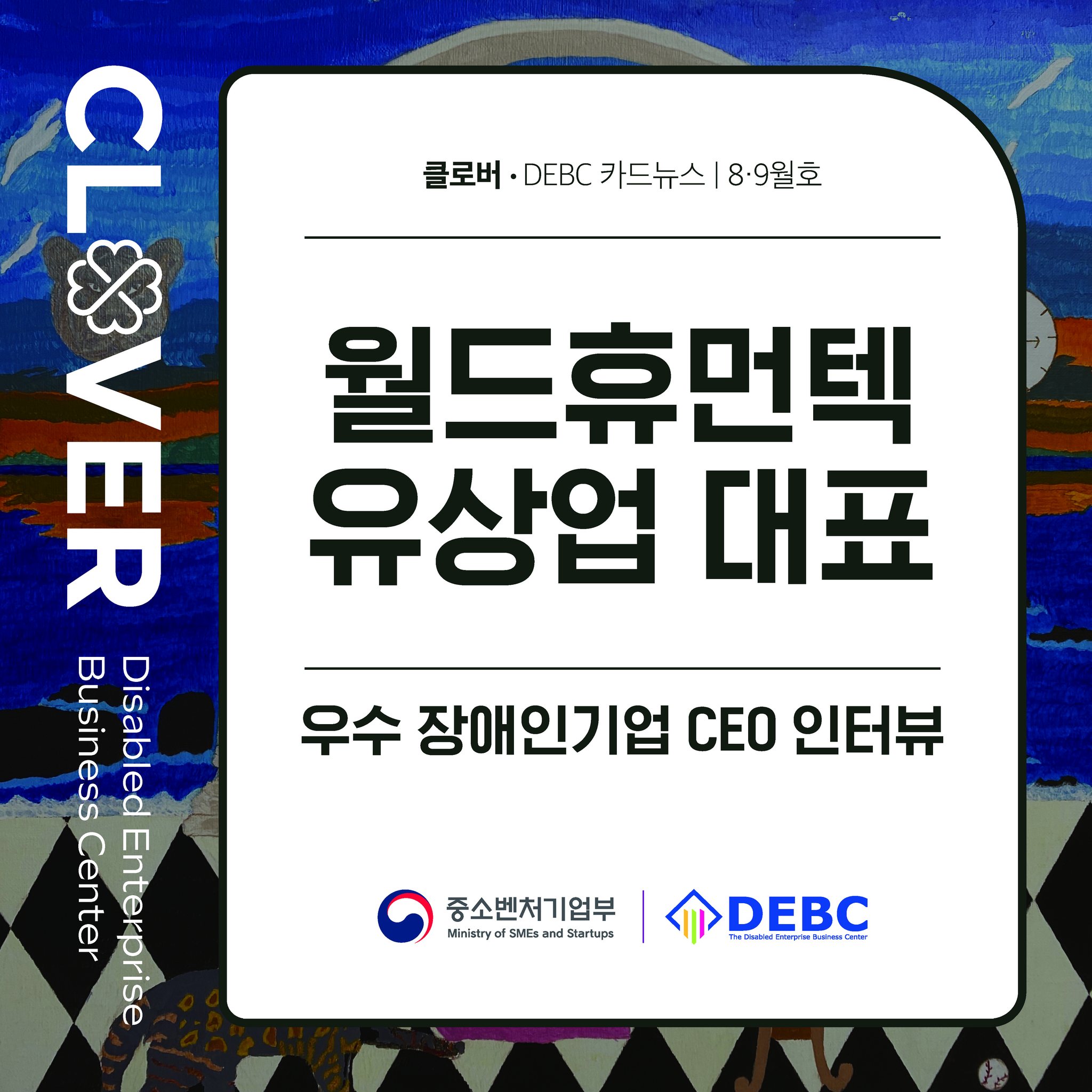 (재)장애인기업종합지원센터 - 월드휴멘텍, 유상업대표 ⠀ ⠀ IOT기반으로 한 스마트호신기기를 개발한...