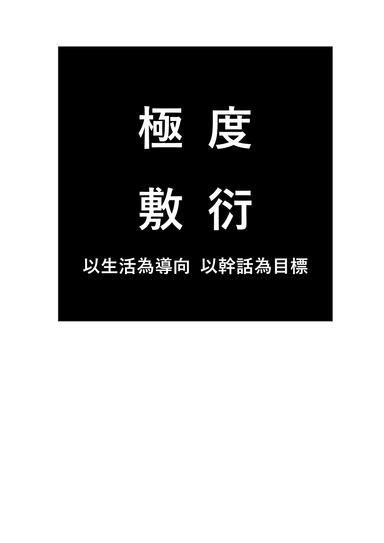 極度敷衍