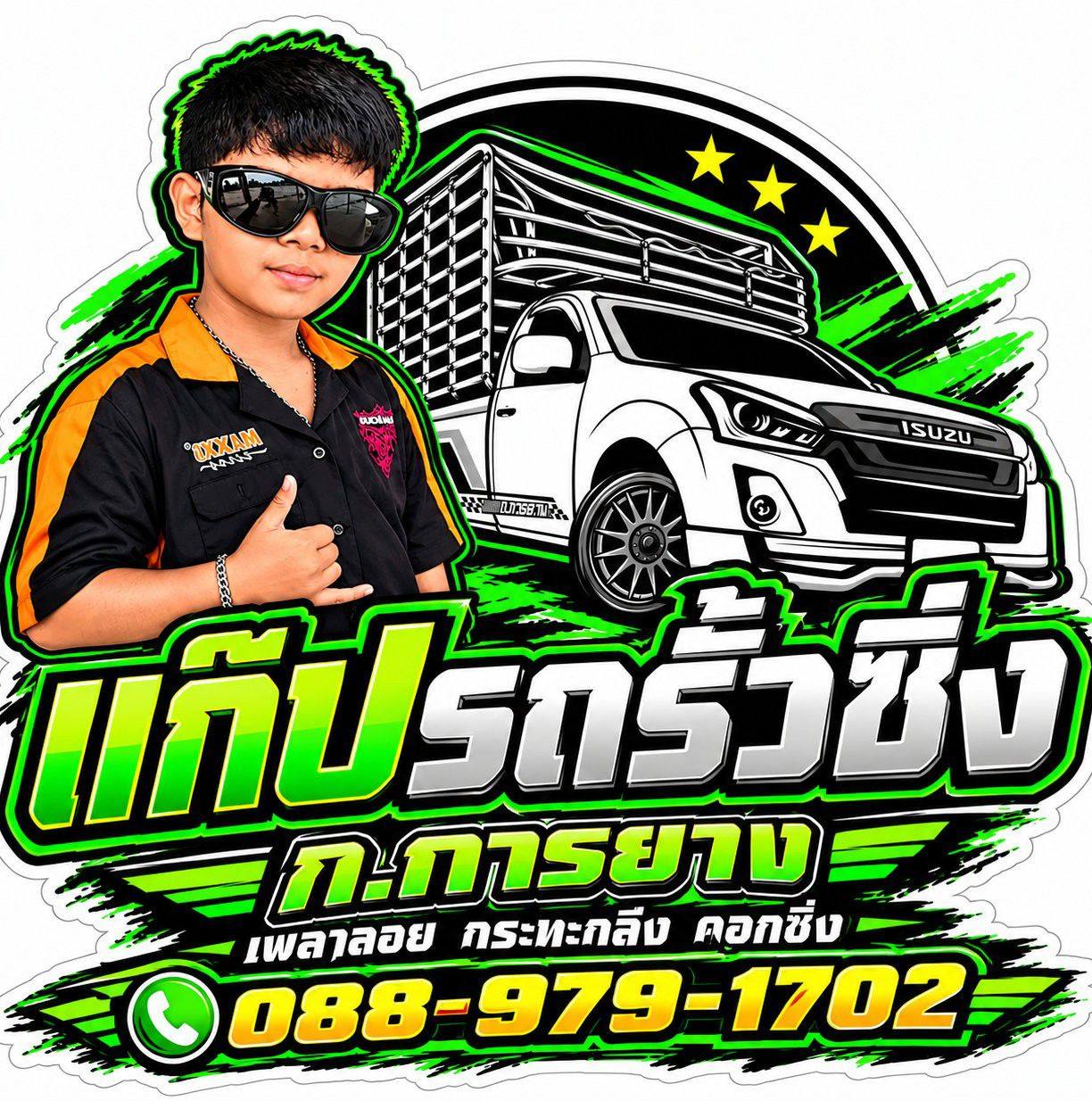 ตามนั้นสมาชิก | แก๊ป ก.การยาง แม็กซิ่ง