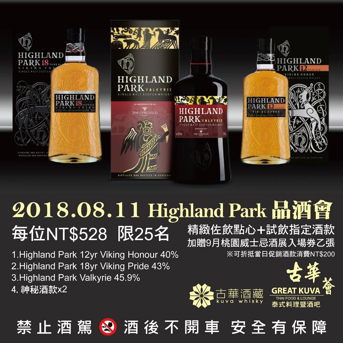 Hotel Kuva Chateau 古華花園飯店 Highland Park高原騎士維京傳奇蘇格蘭奧克尼群島古老酒廠手工翻麥獨特泥煤香氣 精緻佐飲點心乙份 試飲指定酒款高原騎士12年 18年 女武神 神秘酒款x2 加碼贈送9月桃園威士忌酒展入場券乙張