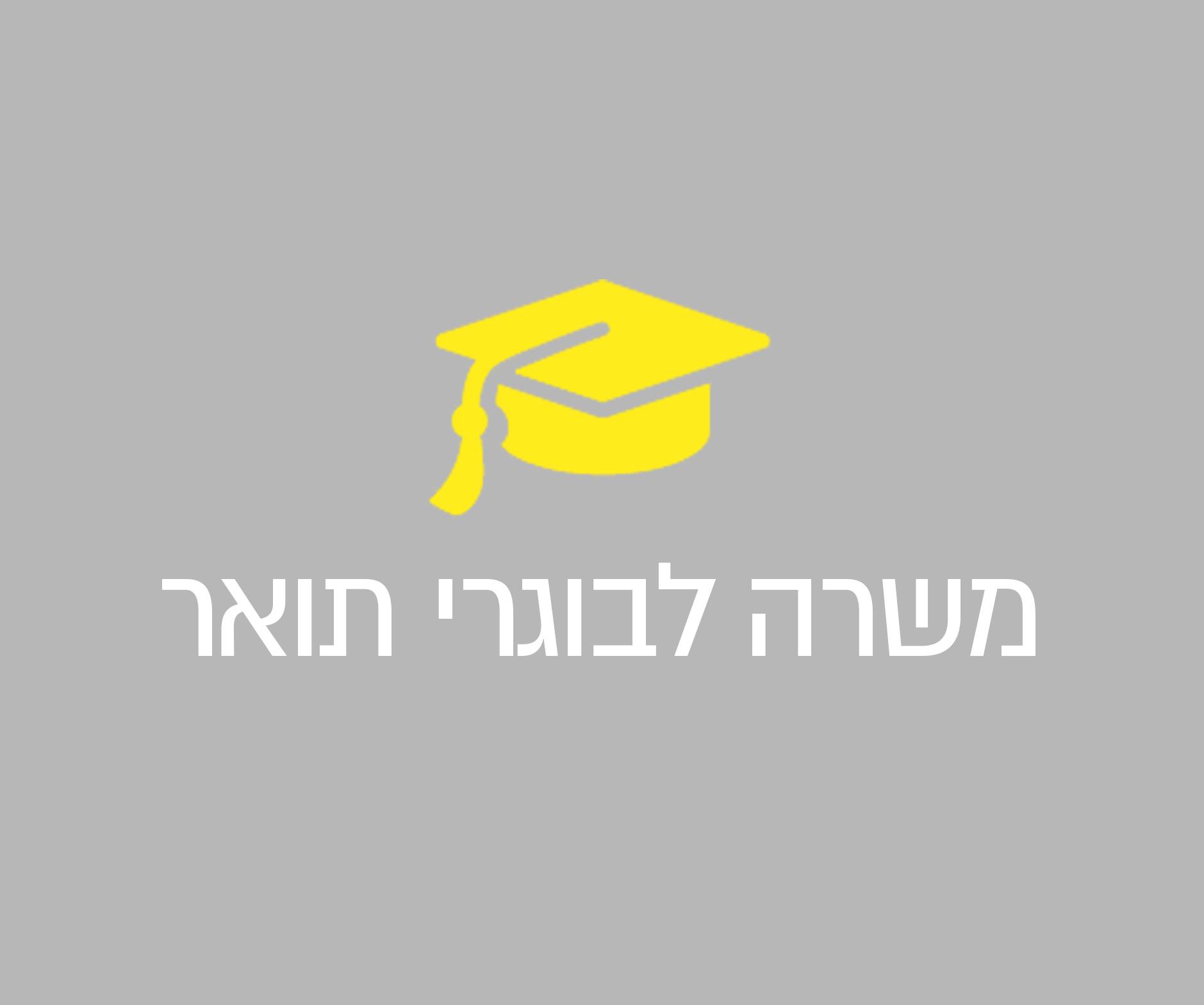 מרכז הקריירה באוניברסיטה העברית HUJI Career Center - 👩‍💼משרה לבוגרי/ות ...