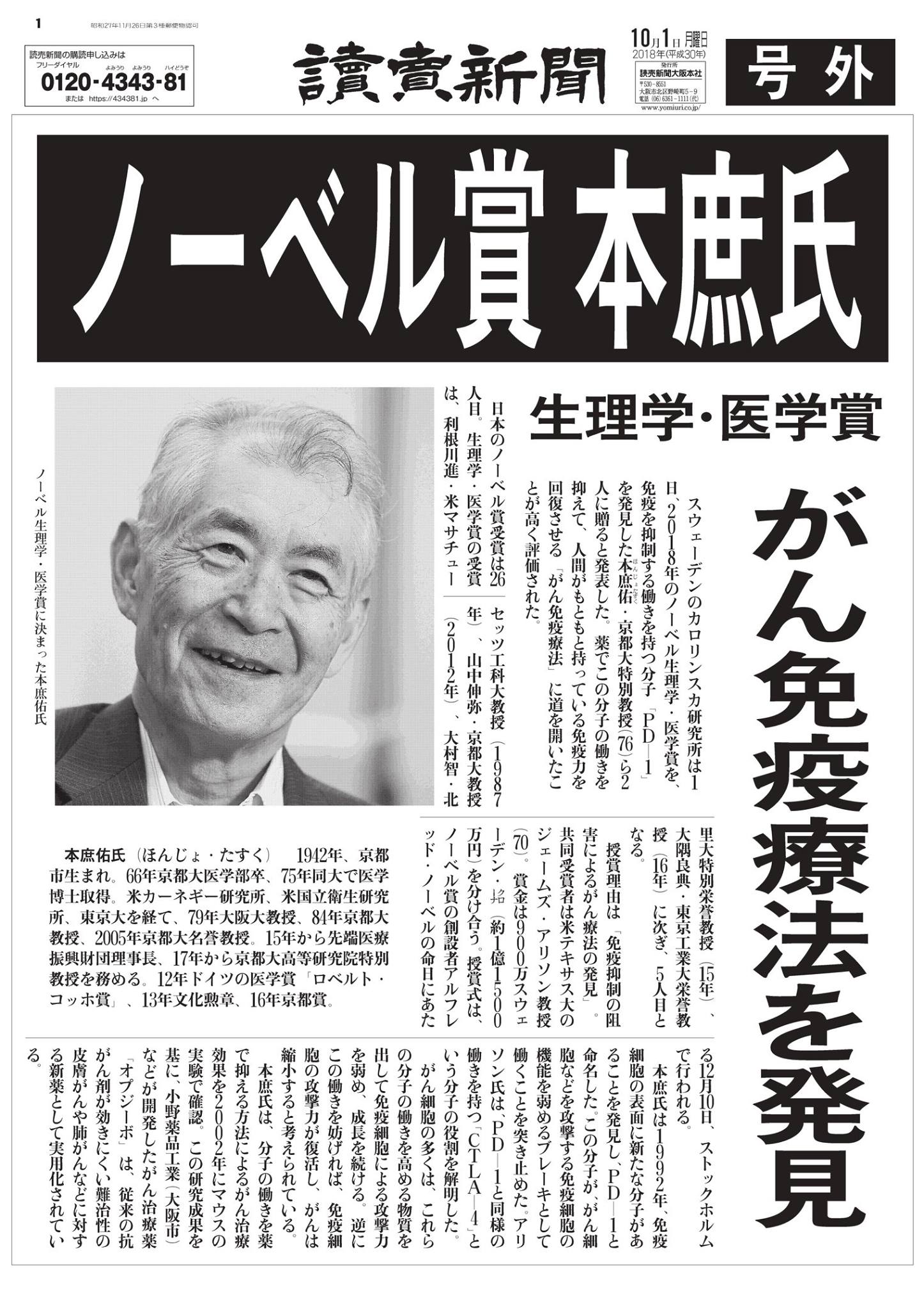 株式会社読売敷津販売 号外 です ノーベル賞 本庶氏 生理学 医学賞 すごいぞ 日本人 おめでとうございます ノーベル賞 受賞 生理学 医学賞 日本人 がん 免疫 発見 Facebook
