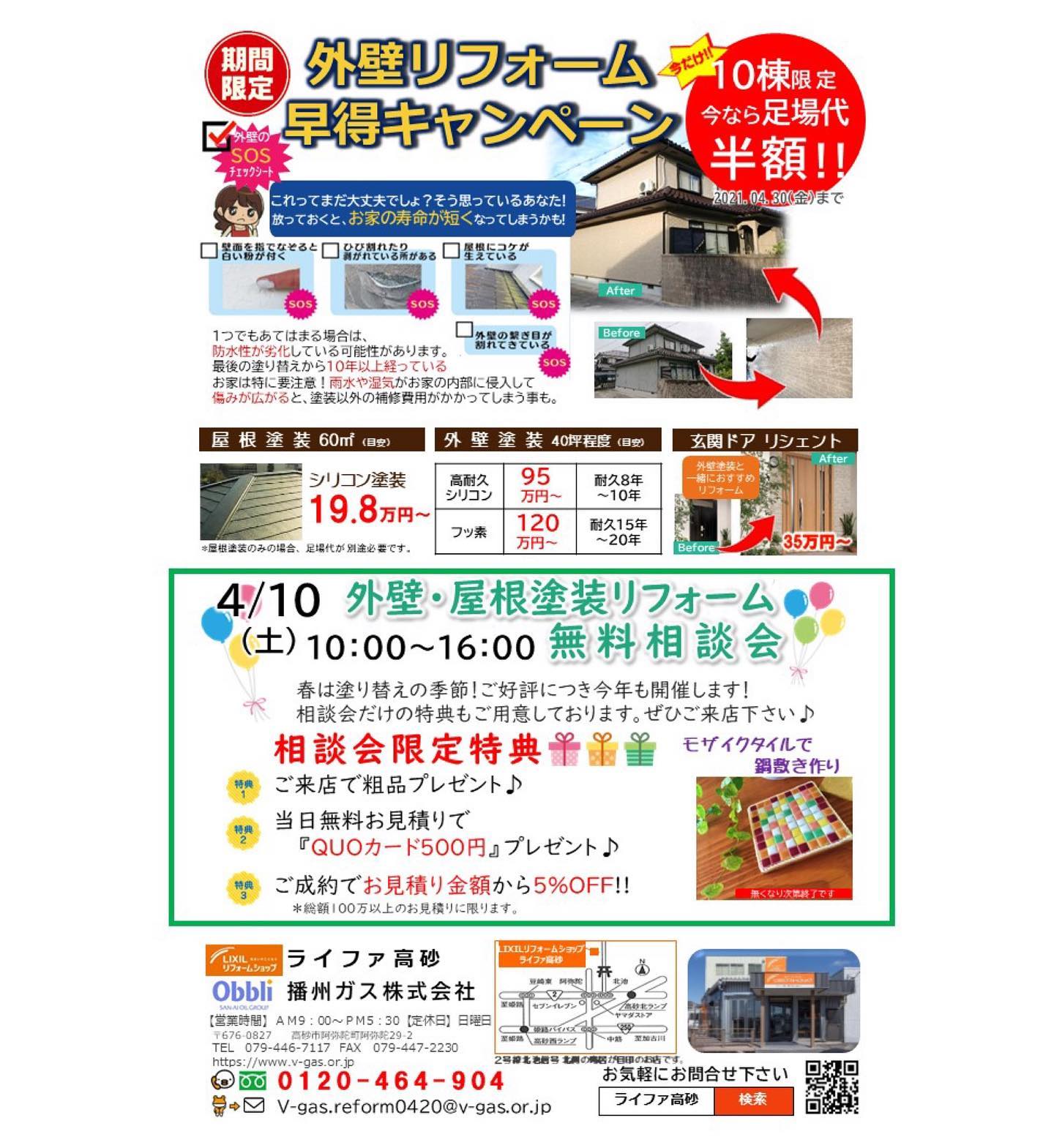 ライファ高砂 播州ガス株式会社 キャンペーンのご案内 4月末までの期間限定 外壁リフォーム早得キャンペーン を実施しています 4 10日 土 には無料の相談会も開催 さらにお得になりますので ぜひご来店ください ライファ高砂 高砂 Lixil リフォーム