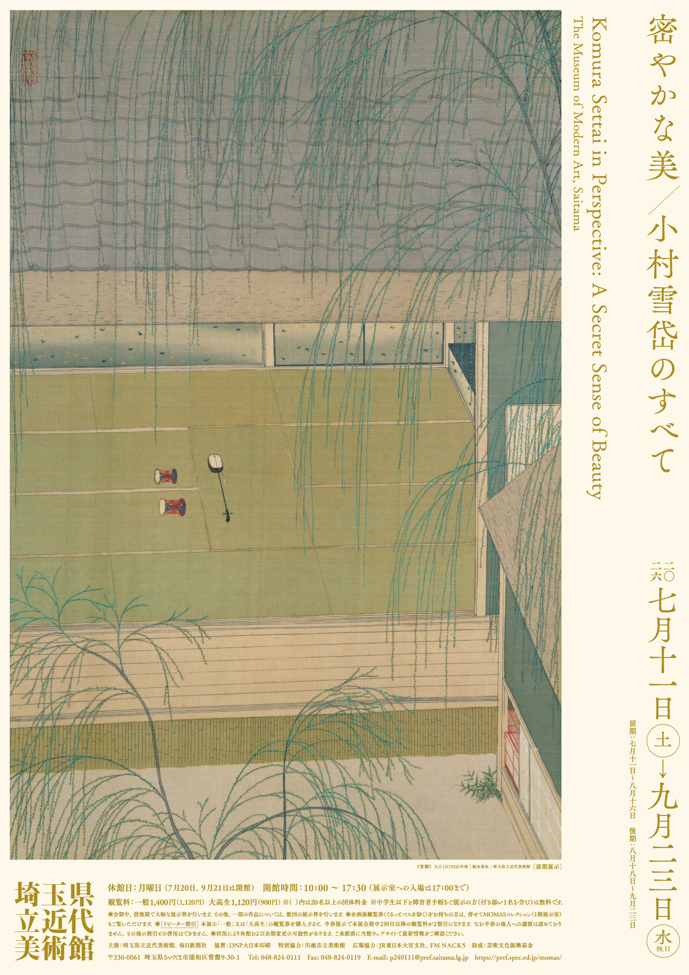 雪岱展のチラシ、配布中です。 企画展「密やかな美 小村雪岱のすべて