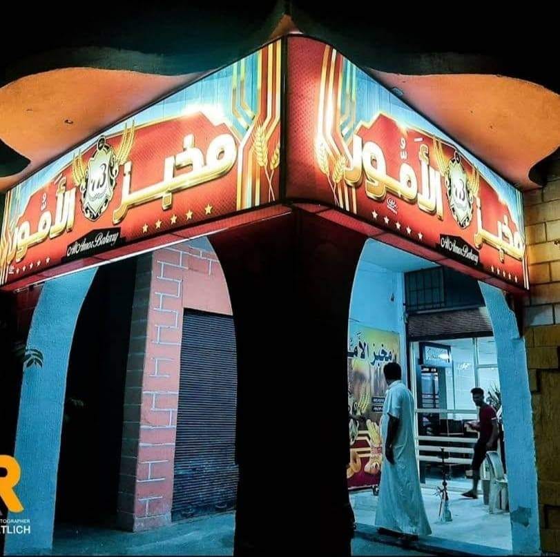 مخبز الأمور السياحي | Dar`a
