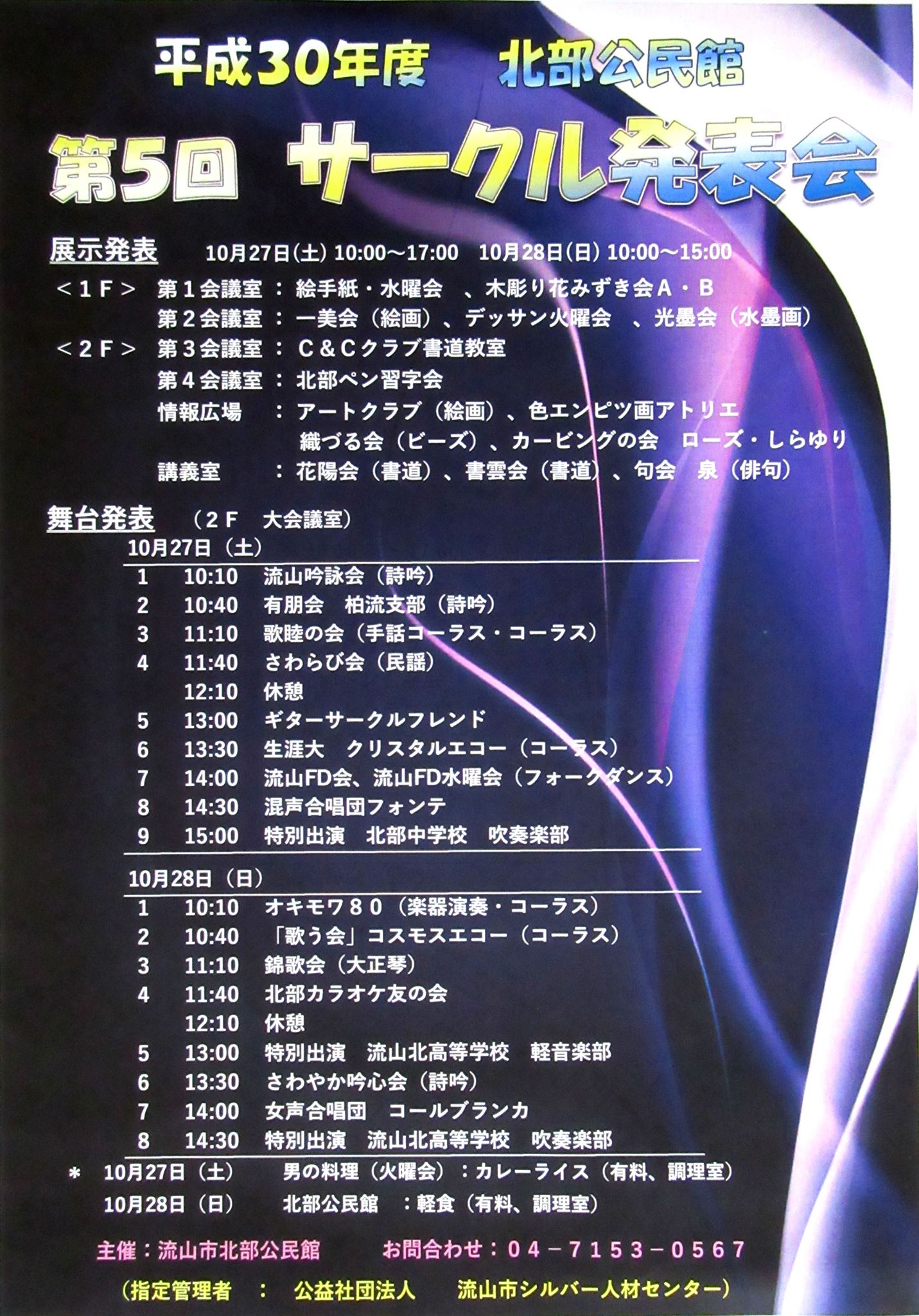 流山市北部公民館 第５回 サークル発表会を開催します 本年も 当公民館をご利用されているサークル の方々の日頃の活動成果発表の場として ５回目になります サークル発表会 を開催します 是非ご来館下さい お待ちしております Facebook