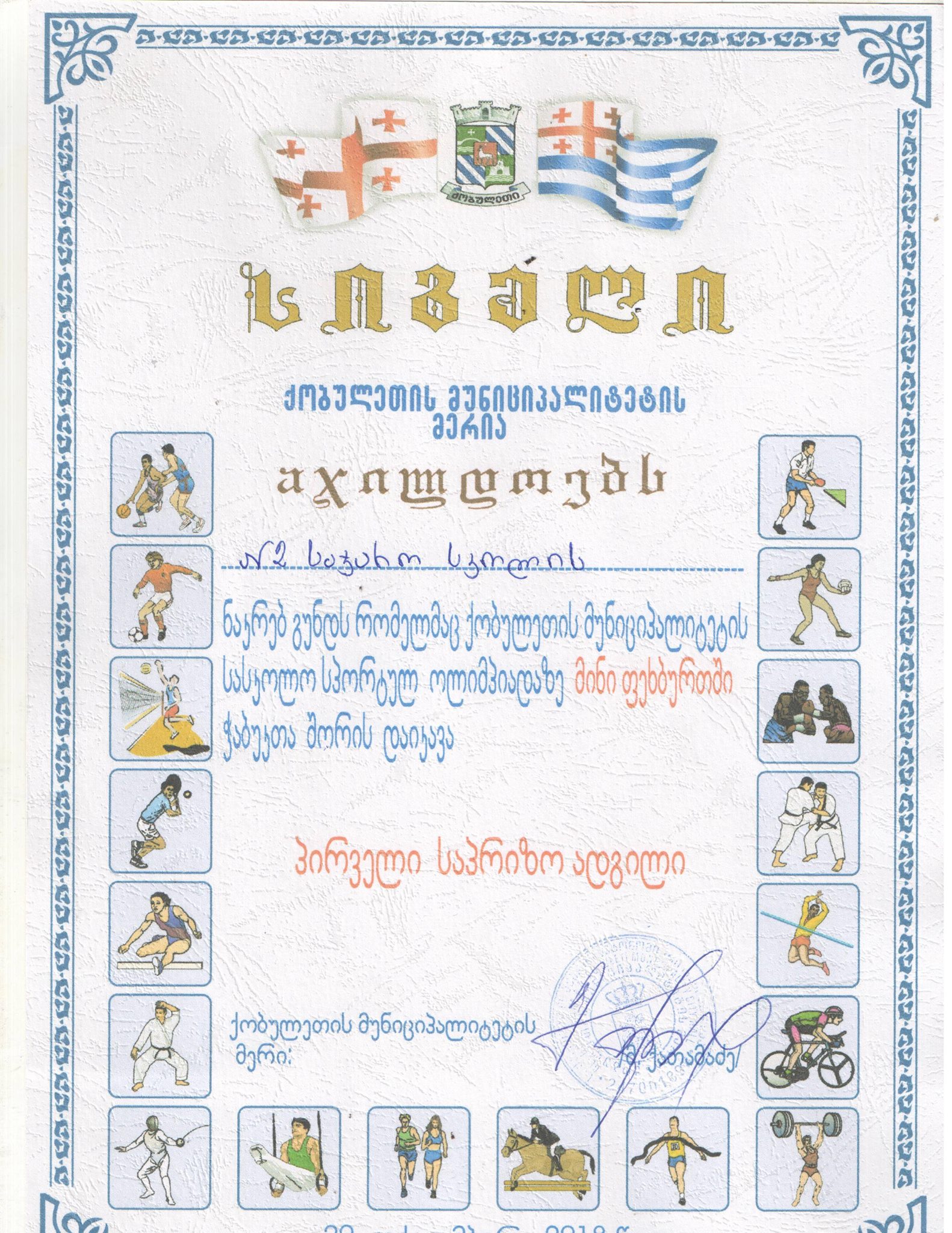 გ ი ლ ო ც ა ვ თ !!! 🎊🤾‍♂️🎉🏆 - ქობულეთის N2 საჯარო სკოლა