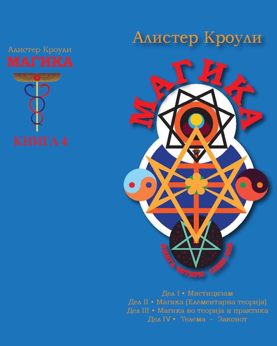 АЛЕФ Скопје - Алистер Кроули посвети дваесет и пет години во пишувањето ...