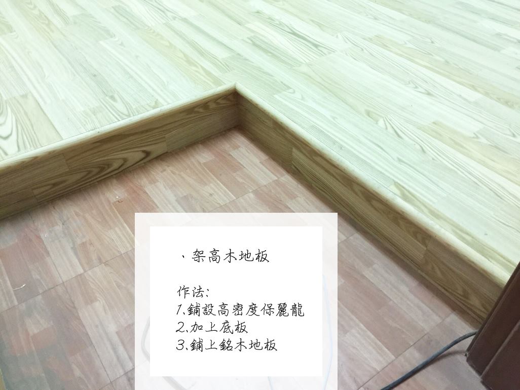 青高室內設計 木工裝潢小知識 架高木地板這是一種由木工師傅所施作的木地板種類 會先再底部鋪設防潮布 高密度的保麗龍 底板 最後再鋪上木地板 加上封邊條 就大功告成啦 Facebook