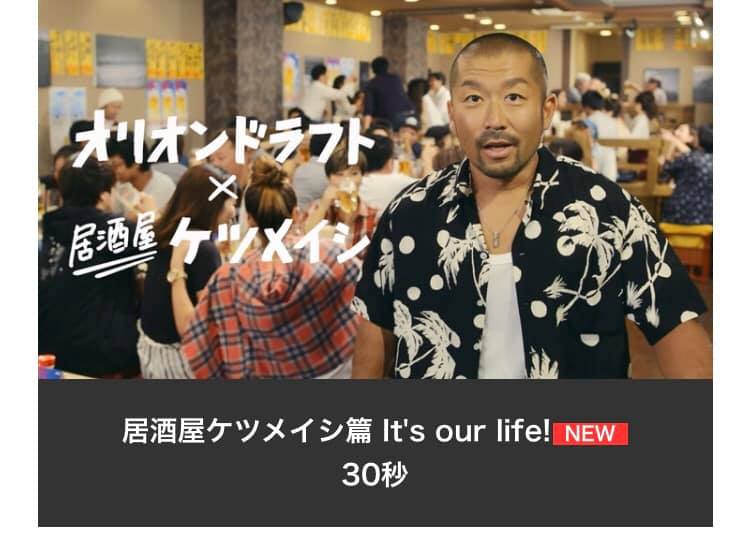 ケツメっ子の皆さん‼️ちゅーっす‼️ オリオンドラフトのコマーシャル