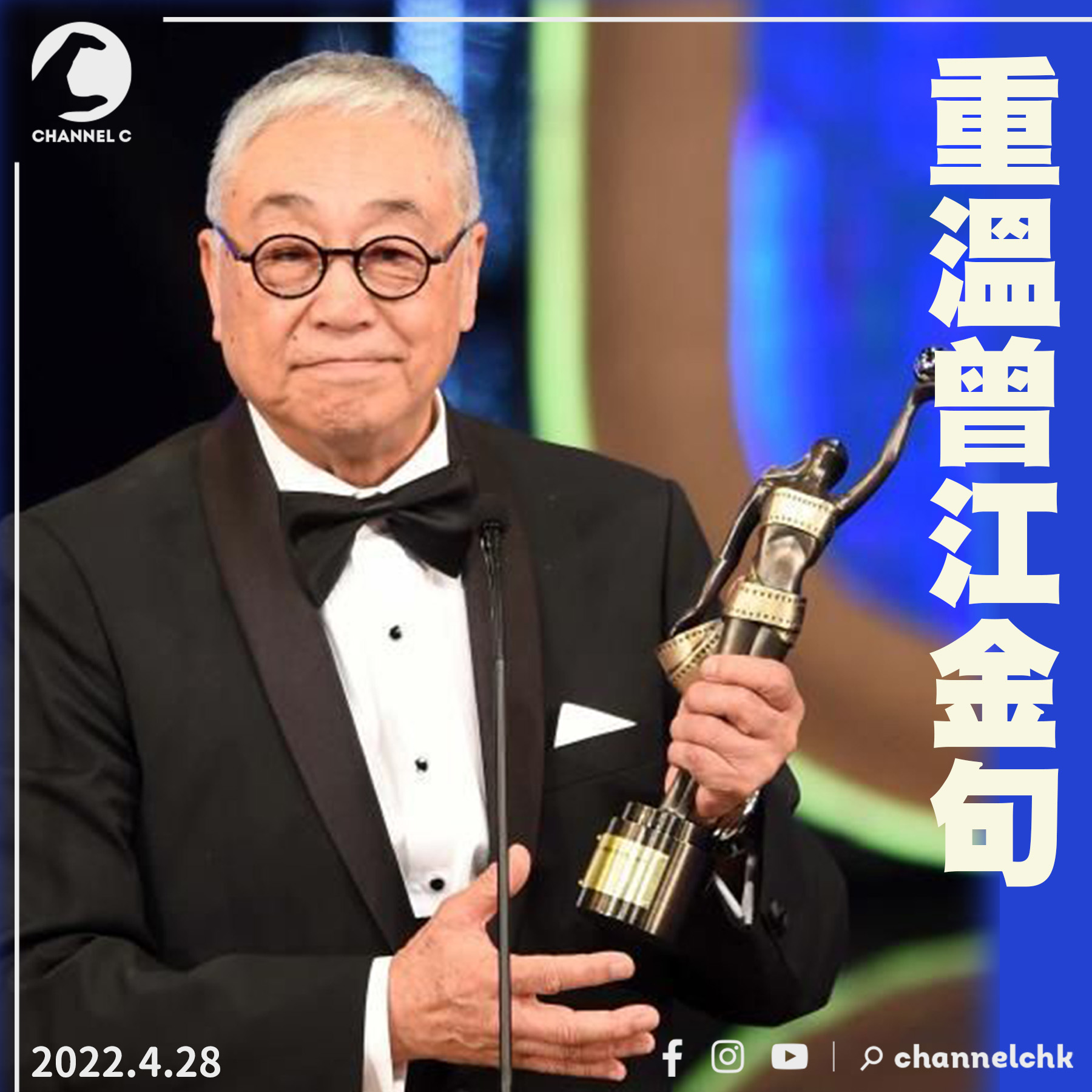 Channel C HK - 曾江性格直率頻出金句 重溫老戲骨人生智慧...