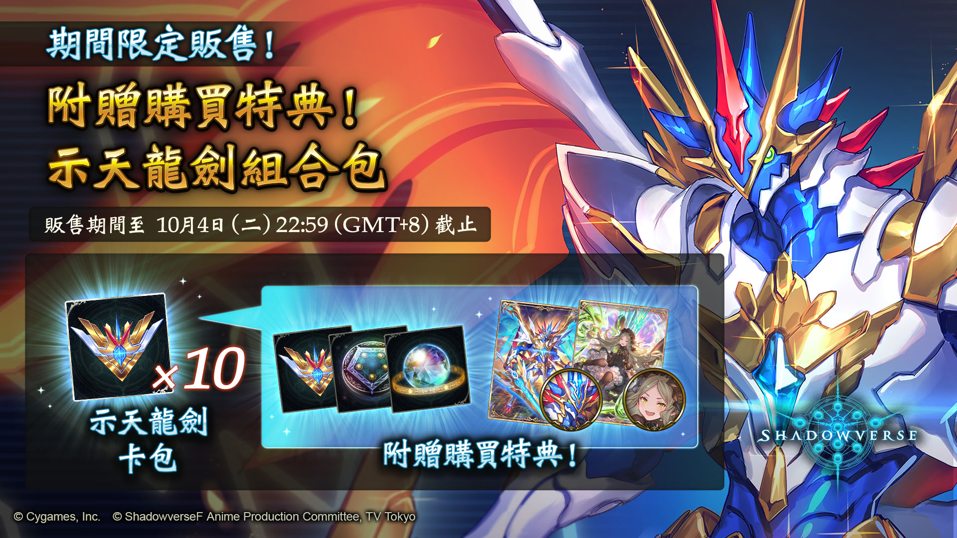 🔔附贈購買特典‼示天龍劍組合包🔔... - 闇影詩章Shadowverse by Cygames | Facebook