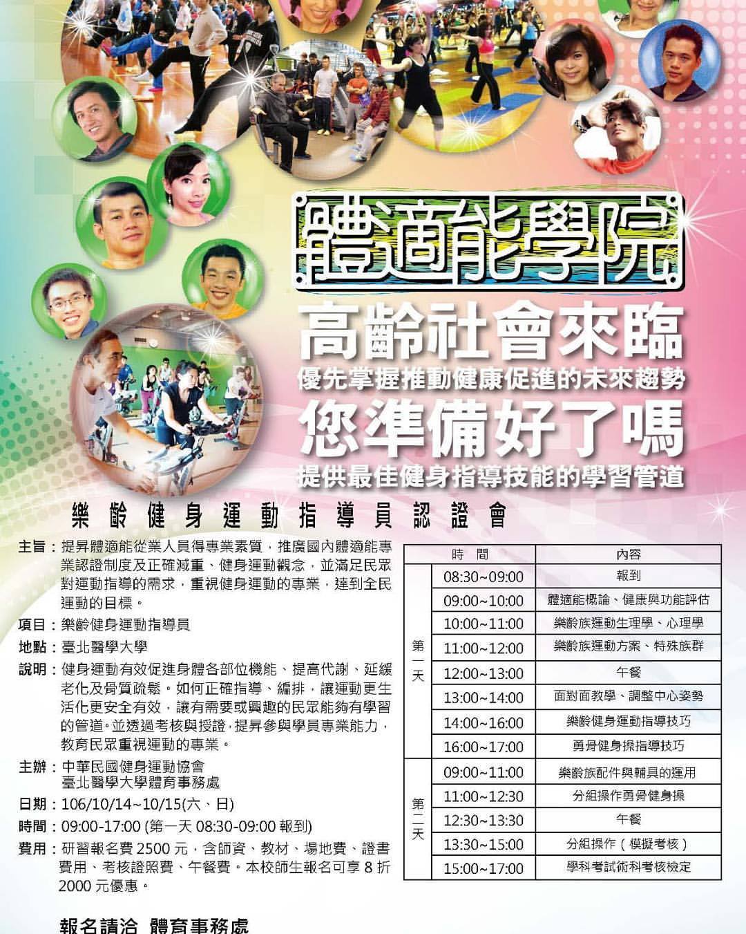 臺北醫學大學體育事務處 樂齡健身運動指導員證照來嘍 歡迎有興趣的師生一起來報名參加北醫師生享有優惠唷 報名請洽體育處李老師