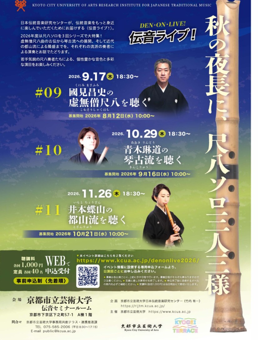 京都市立芸術大学日本伝統音楽研究センター - 5月から7月にかけて開催