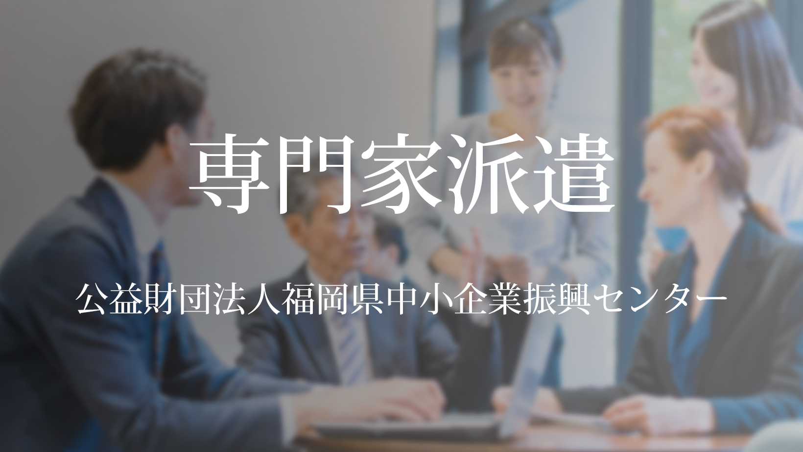 公益 財団 法人 福岡 県 中小 企業 振興 センター