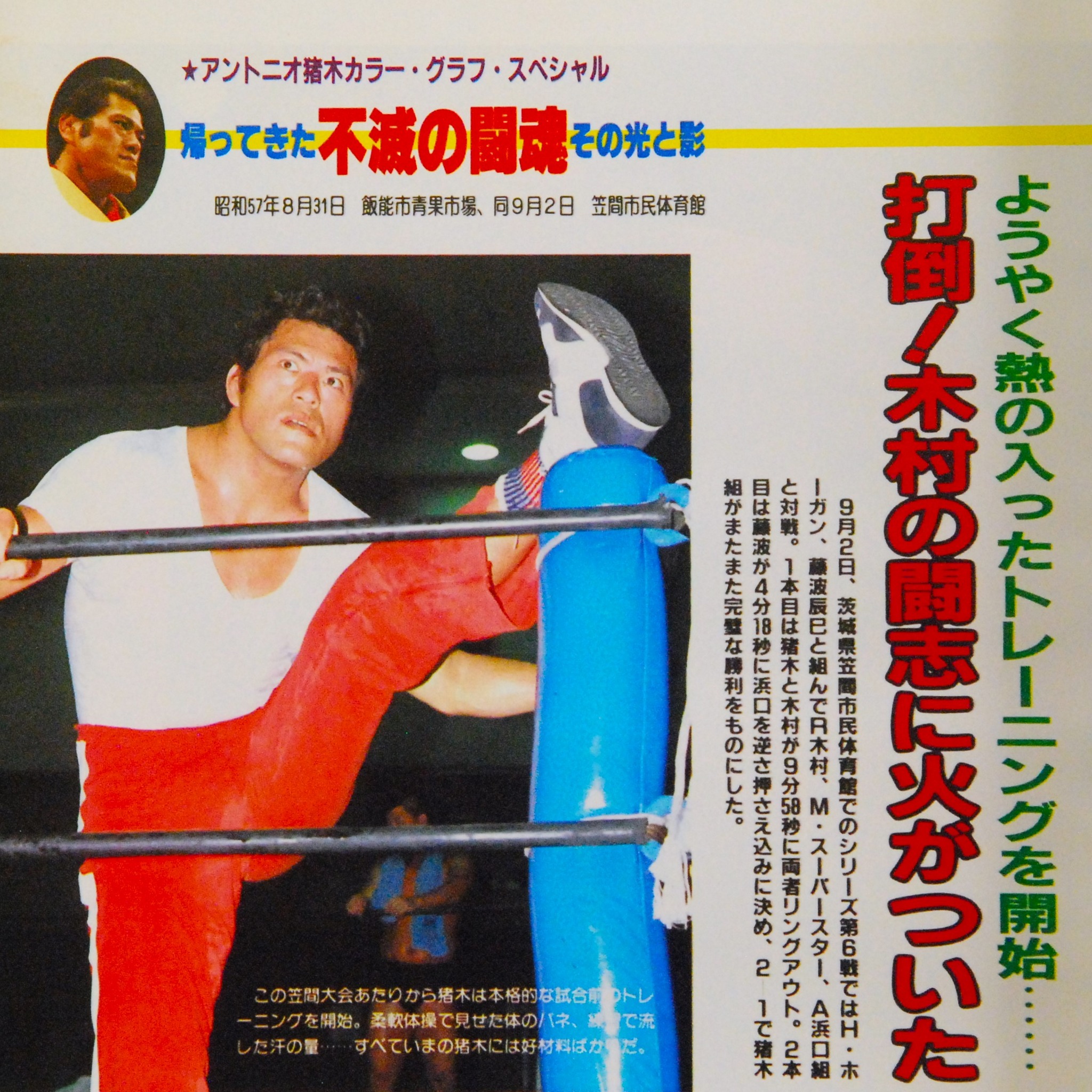 新日本プロレス『 アントニオ猪木×T・ジェット・シン興行ポスター