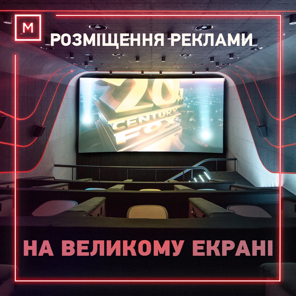 Multiplex - Розміщення Вашої реклами в кінотеатрі! Рекламні відеоролики ...