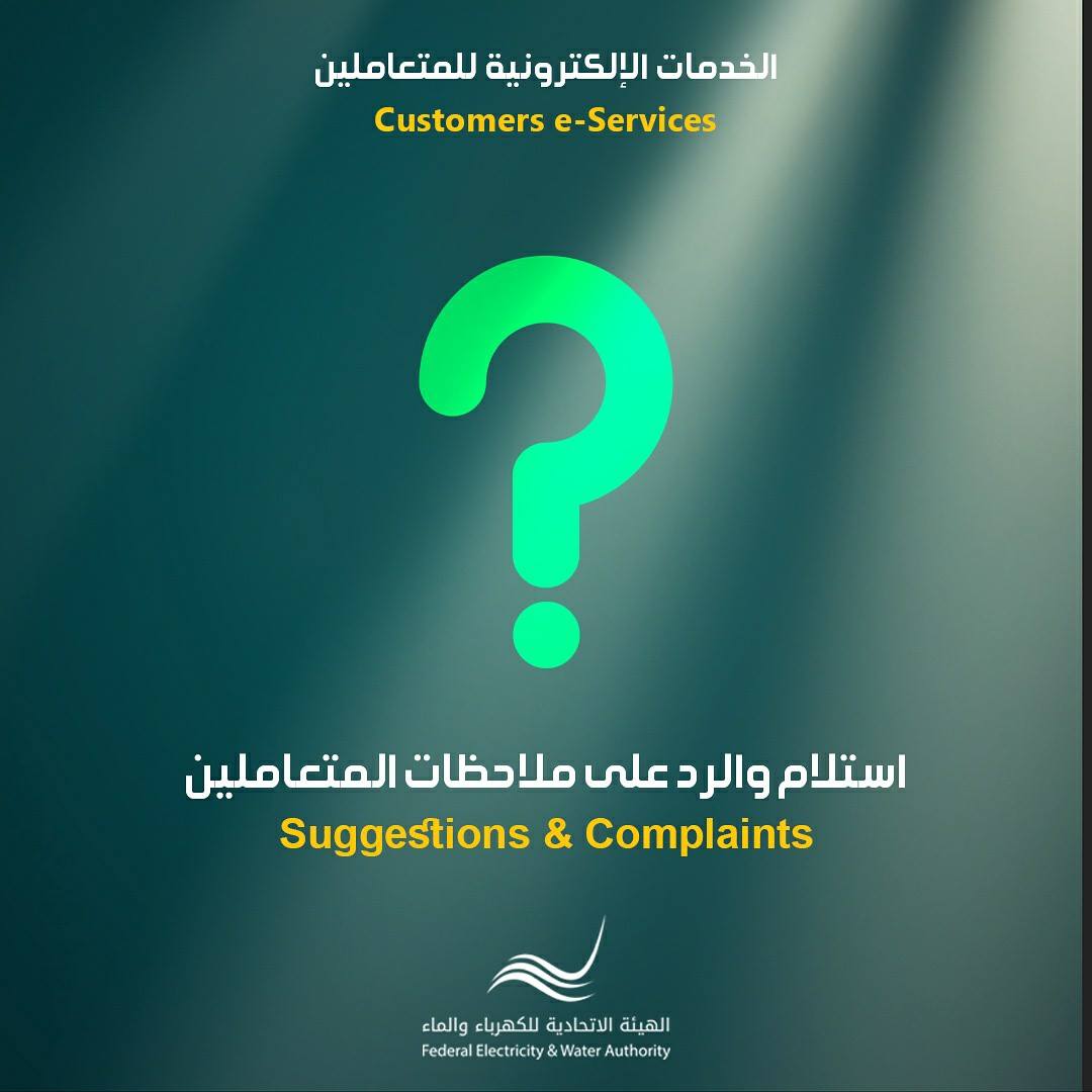 EtihadWE - يمكن للمتعاملين الإبلاغ عن طوارئ الكهرباء والماء سواء كانت ...