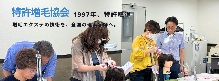 特許増毛協会（増毛エクステ・tzk増毛） | Itabashi-ku Tokyo