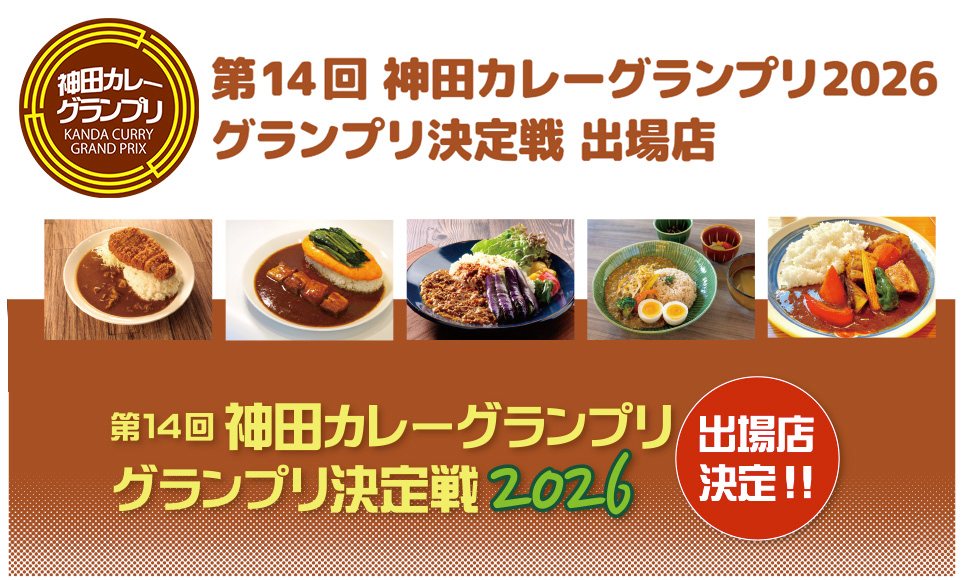 第13回 #神田カレー街食べ歩きスタンプラリー2026 が開幕！ 今年は