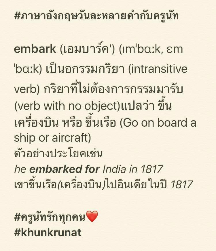 #ภาษาอังกฤษวันละหลายคำกับครูนัท 🔴embark 🔴(เอมบาร์ค') 🔴(ɪmˈbɑːk, ɛmˈbɑːk ...
