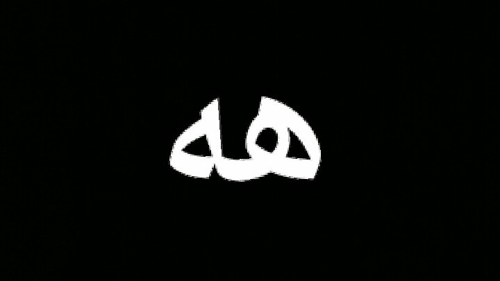 هه