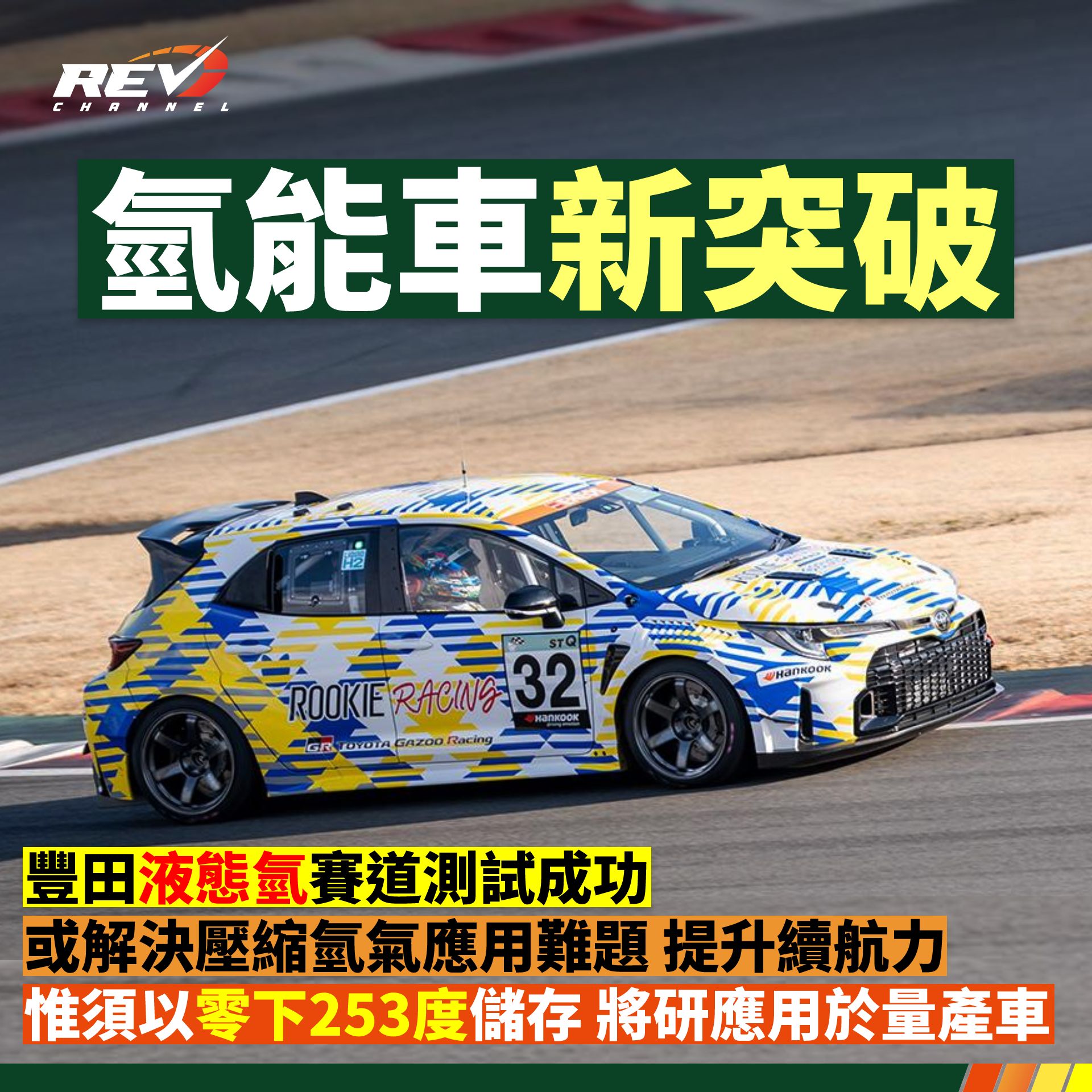 REV Channel - - 今次睇怕「凍過水」呀！... | Facebook