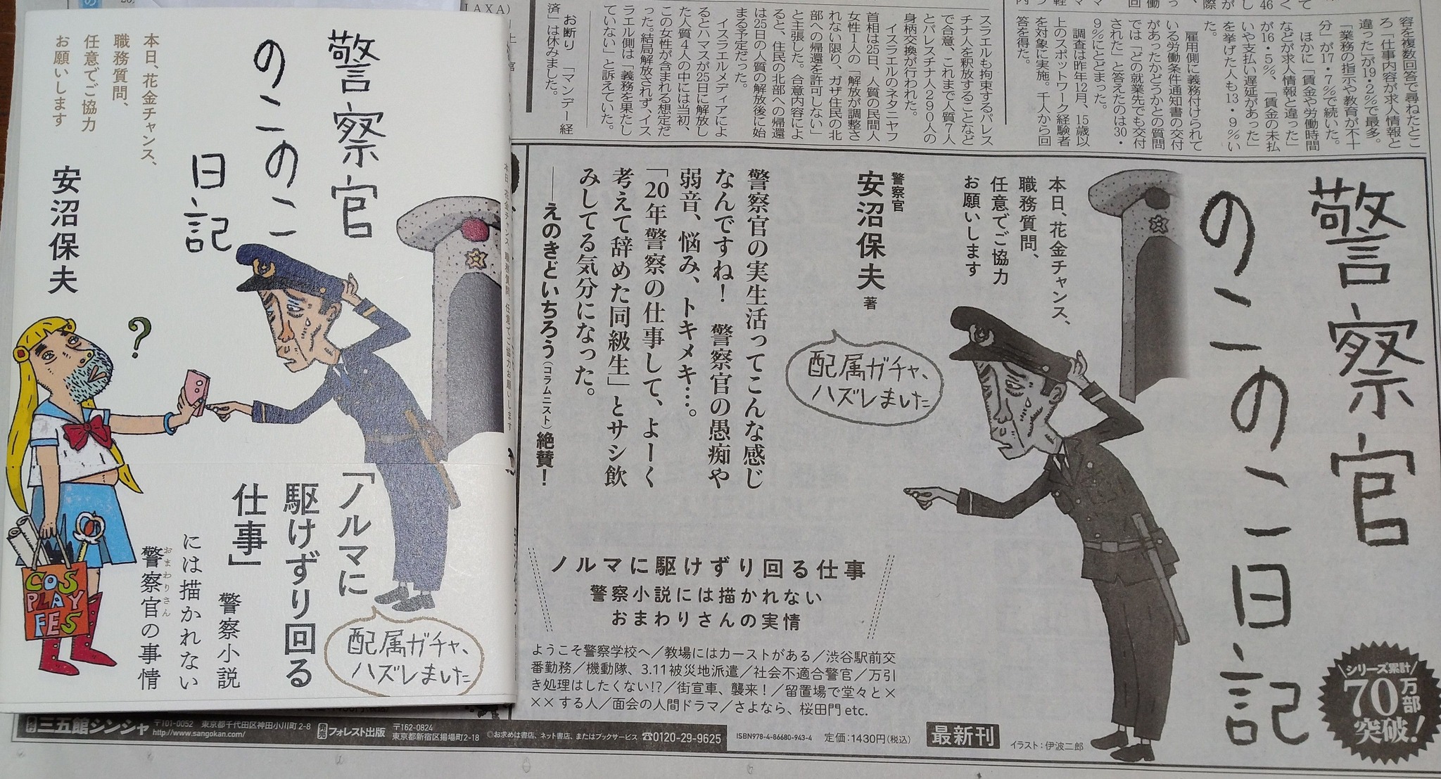 警察官のこのこ日記』 安沼保夫 著 出たよっ！ 三五館シンシャの最新刊