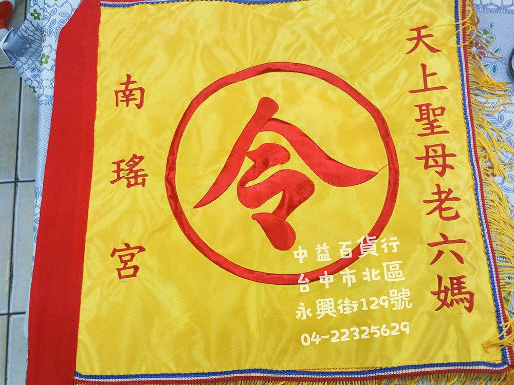 親愛的各位捧有 我們也有幫忙繡宮廟的令旗喲！... - 中益百貨行 台中電腦繡學號 電腦刺繡 Logo打版 | Facebook