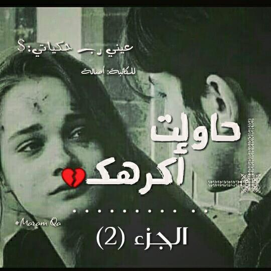 عيني رب حكياتي:$ - #حاولت_اكرهك💔 قصة تستحق المتابعة 😍 منشن لحدا يكفيها ...