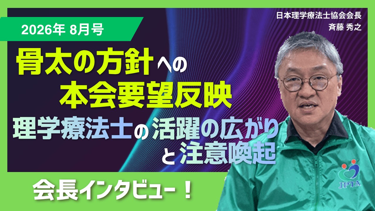 日本 理学 療法 士 協会